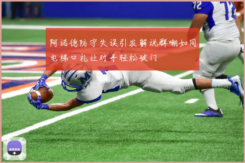 阿诺德防守失误引发解说群嘲如同电梯口礼让对手轻松破门