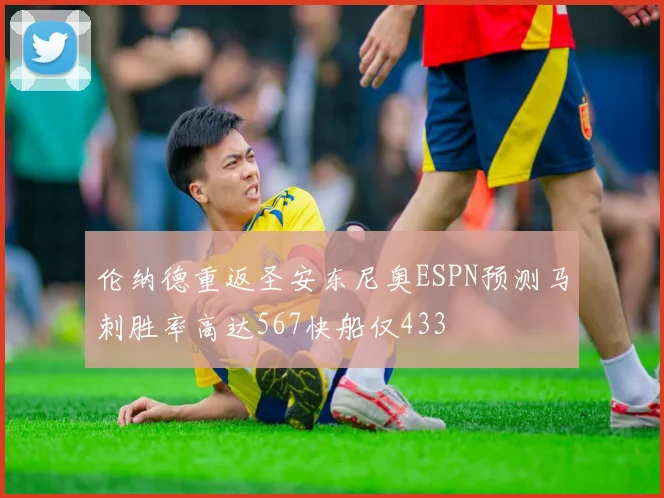 伦纳德重返圣安东尼奥ESPN预测马刺胜率高达567快船仅433