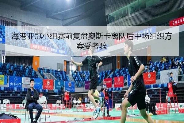 海港亚冠小组赛前复盘奥斯卡离队后中场组织方案受考验（xingkong）