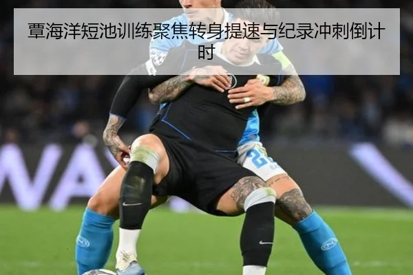 覃海洋短池训练聚焦转身提速与纪录冲刺倒计时（xingkong）